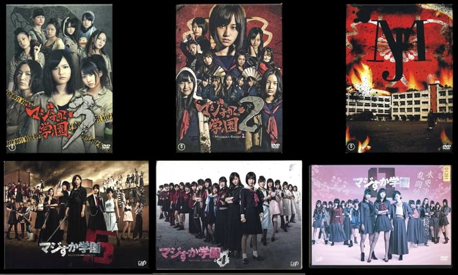 Amazon.co.jp: マジすか学園 1～5 ＋ 0 木更津乱闘編